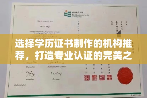 高淳选择学历证书制作的机构推荐，打造专业认证的完美之选